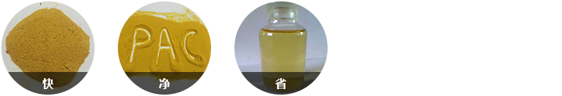 針對(duì)性強(qiáng)，反應(yīng)快；效果顯著水質(zhì)好；固體藥劑，用量少；
