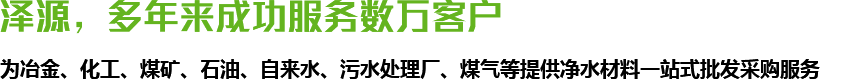 澤源，多年來(lái)成功服務(wù)數(shù)萬(wàn)客戶(hù)